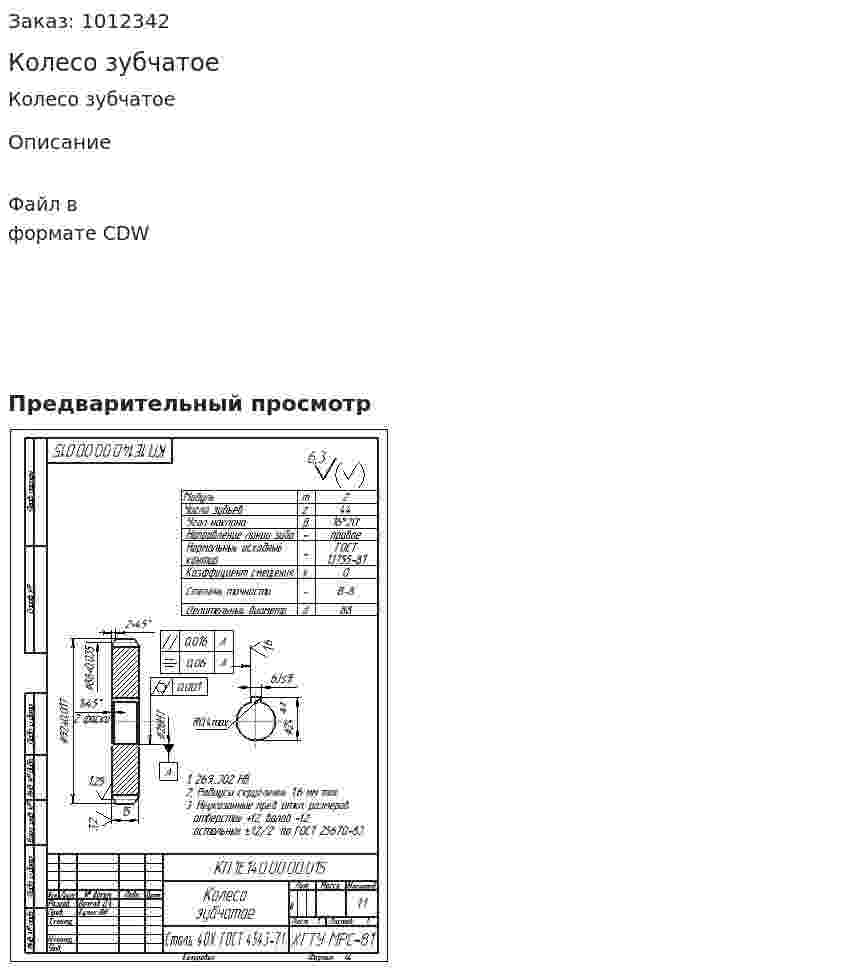 Колесо зубчатое 