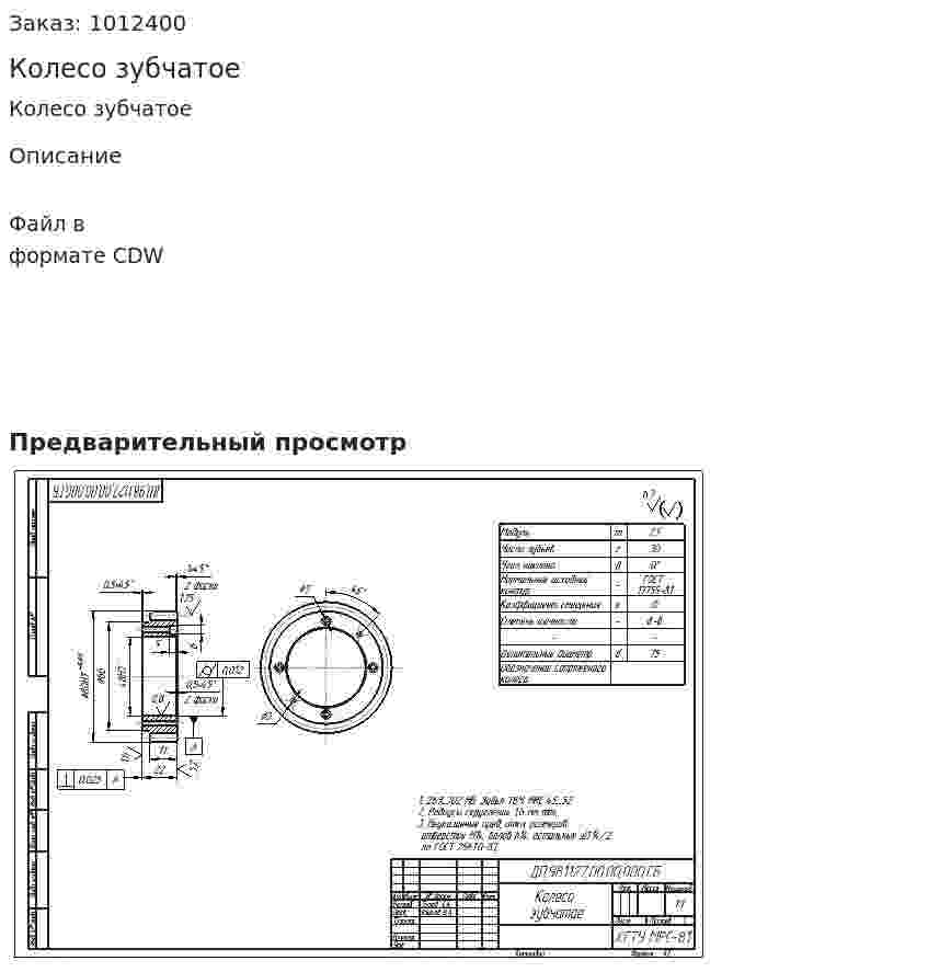 Колесо зубчатое 
