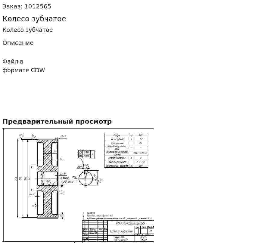 Колесо зубчатое 