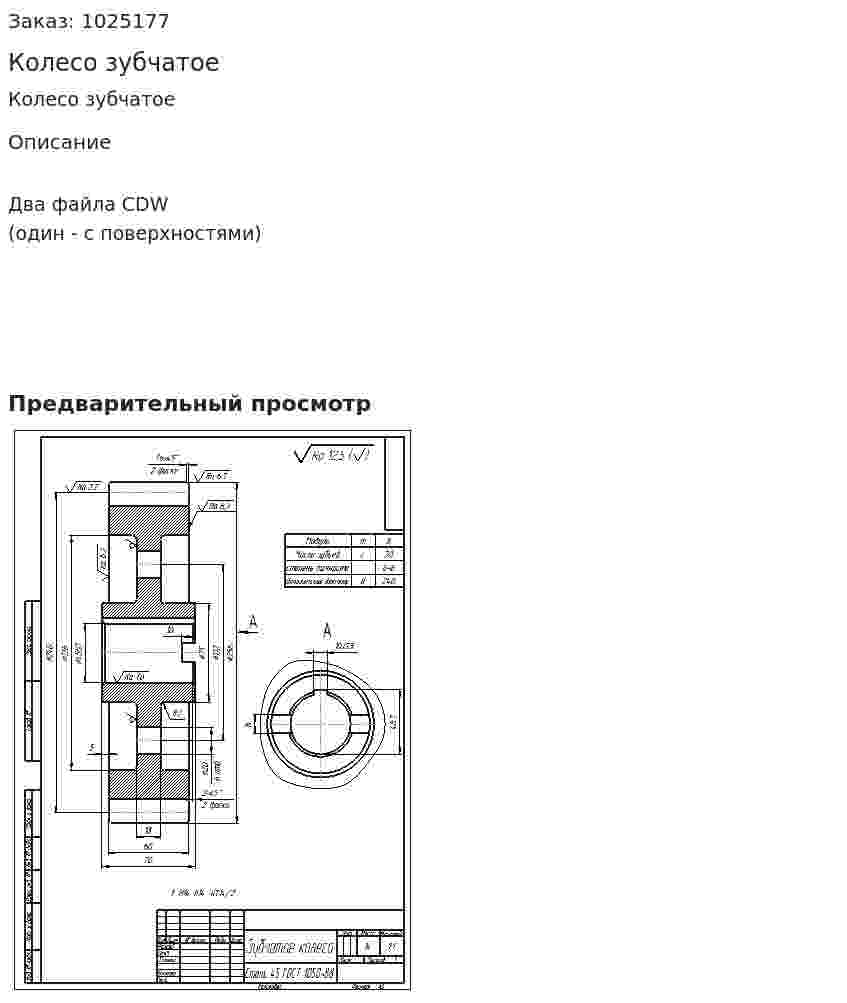 Колесо зубчатое 