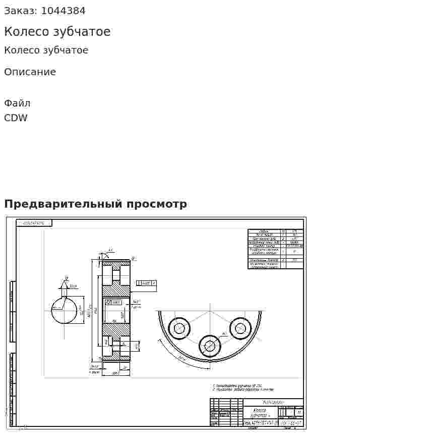 Колесо зубчатое 