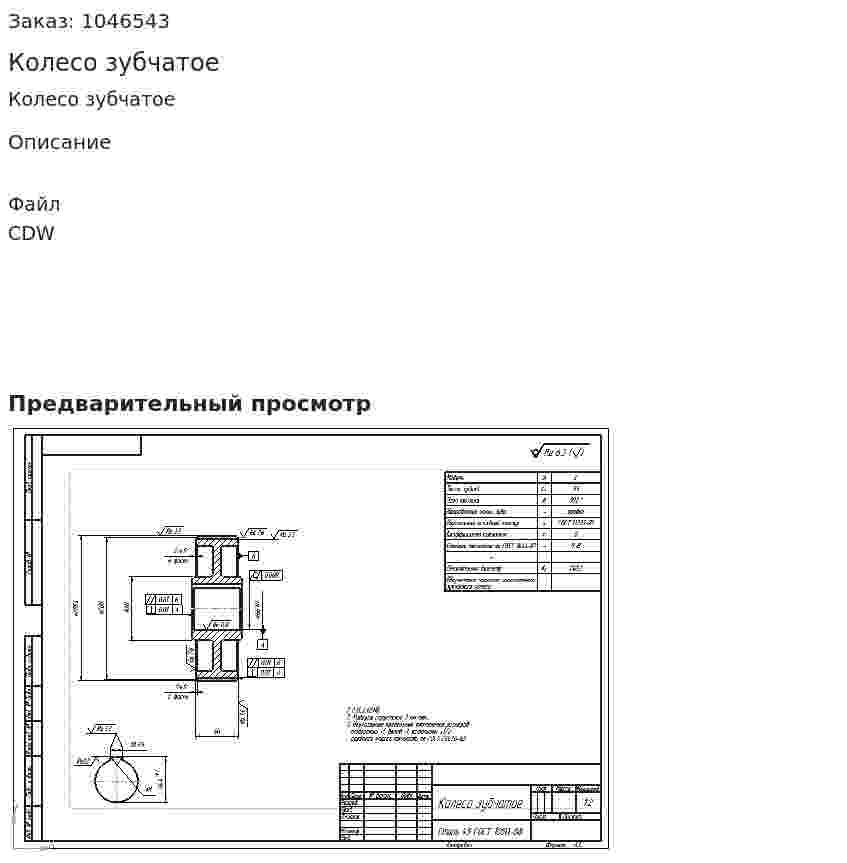 Колесо зубчатое 