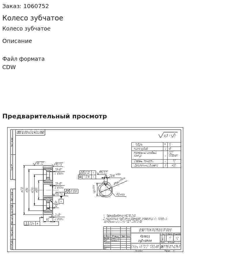 Колесо зубчатое  