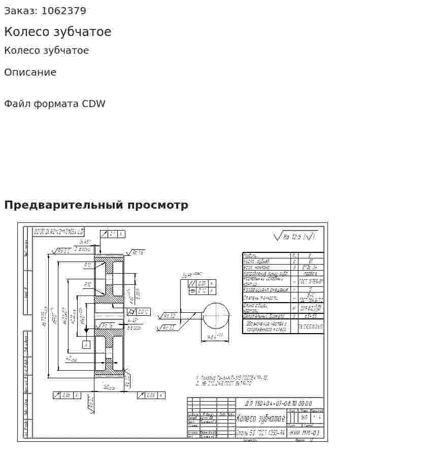 Колесо зубчатое 