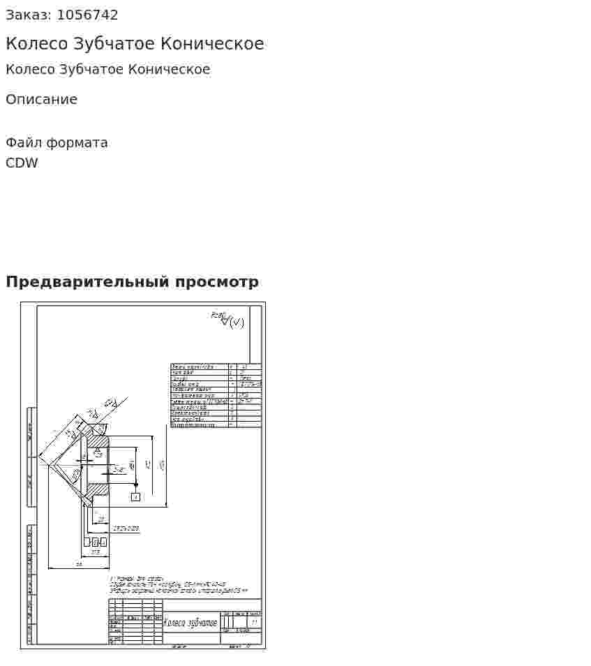 Колесо Зубчатое Коническое 