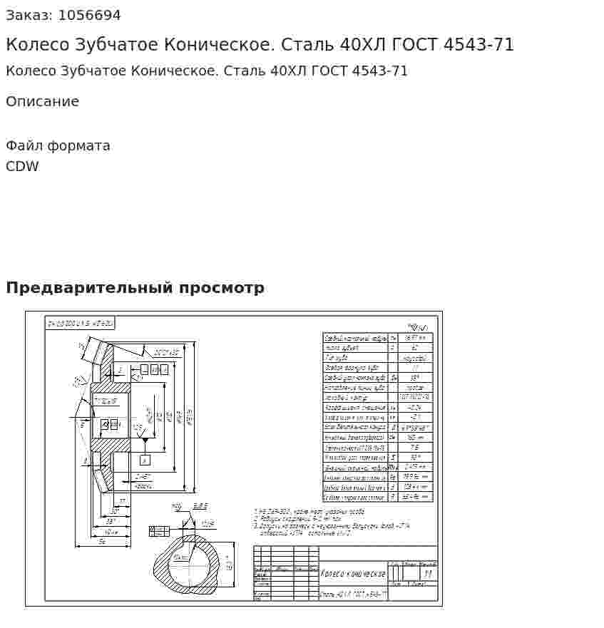 Колесо Зубчатое Коническое. Сталь 40ХЛ ГОСТ 4543-71 