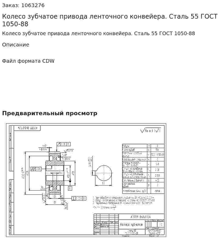 Колесо зубчатое привода ленточного конвейера. Сталь 55 ГОСТ 1050-88 