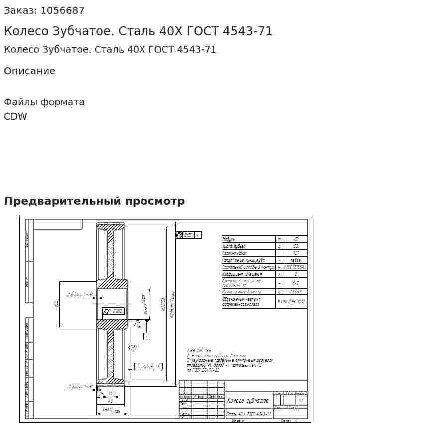 Колесо Зубчатое. Сталь 40Х ГОСТ 4543-71 