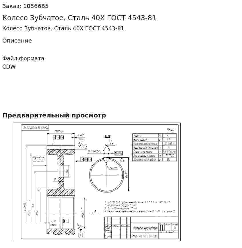 Колесо Зубчатое. Сталь 40Х ГОСТ 4543-81 
