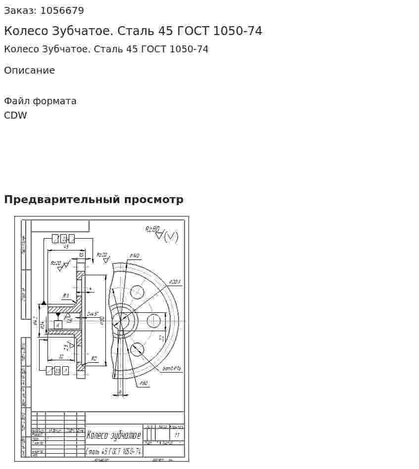 Колесо Зубчатое. Сталь 45 ГОСТ 1050-74 