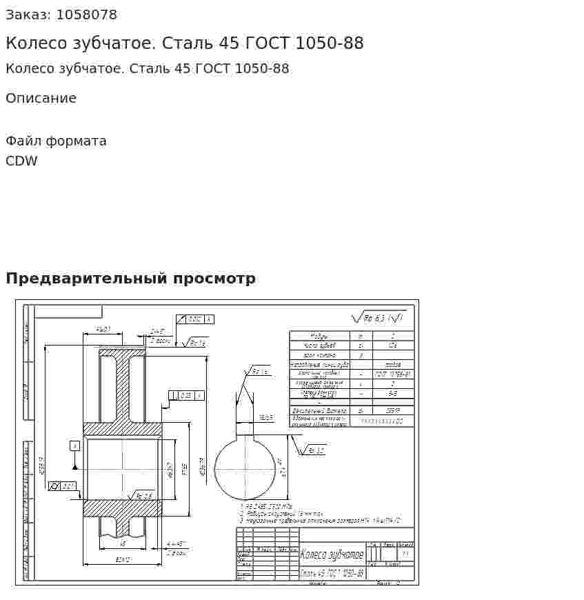 Колесо зубчатое. Сталь 45 ГОСТ 1050-88 