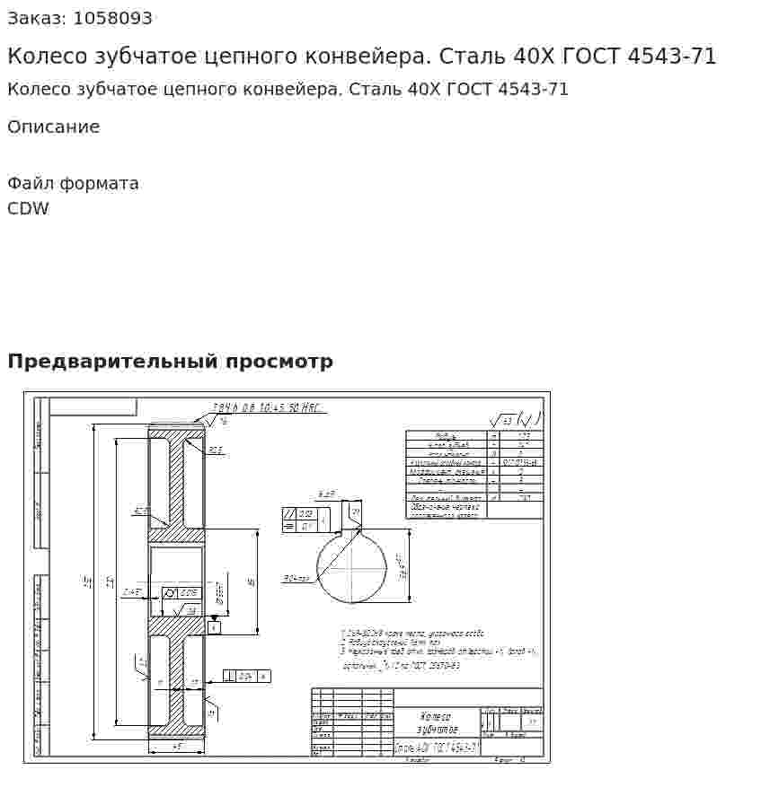 Колесо зубчатое цепного конвейера. Сталь 40Х ГОСТ 4543-71 