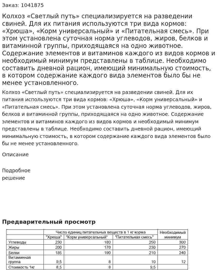 Колхоз «Светлый путь» специализируется на разведении свиней. Для их питания используются три вида кормов: «Хрюша», «Корм универсальный» и «Питательная смесь». При этом установлена суточная норма углеводов, жиров, белков и витаминной группы, приходящаяся на одно животное. Содержание элементов и витаминов каждого из видов кормов и необходимый минимум представлены в таблице. Необходимо составить дневной рацион, имеющий минимальную стоимость, в котором содержание каждого вида элементов было бы не менее установленного. 