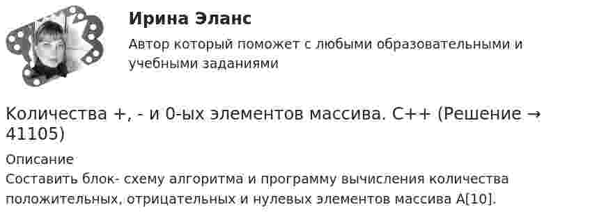     
          Описание
          Составить блок- схему алгоритма и программу вычисления количества положительных, отрицательных и нулевых элементов массива А[10].  
            
            
            K грубым нарушениям правил учета доходов и расходов и объектов налогообложения относят …Kоличества +, - и 0-ых элементов массива. C++Large establishments may employ one or two … agents...... late. Выберите один ответ: a. Not be b. Don’t be c. Don’t d. Be notLet me give you ….. Выберите один ответ: a.some advice b.the advices c.an advice d.some advicesLet’s consider some of the particular topics, ….. ? Выберите один ответ: a.aren’t we b.don’t we c.do we d.shall weLetters on Business SituationsKontrollarbeit 3 Grammatik 1. Ergänzen Sie die Verben «haben» oder «sein»: 1. Gestern habe ich zum ersten Mal Hamburger gegessen.KONTROLLTEST 1.	SEMESTER 1 Mit wem reden Sie? – Ich rede mit dem Hausmeister.Kontrolltest 4 Grammatische Aufgaben I.	 Es ist richtig, dass du sofort zum Arzt gegangen bist. c) dass;	KONTROLLTEST ZUM KAPITEL 6 (B1)KONTROLLTEST ZUM KAPITEL 7 (B1)  1. Ergänzen Sie Präpositionen!  1. Träumen Sie manchmal von einer Gehaltserhöhung? KONTROLLTEST ZUM KAPITEL 8 (B1)  1. Ergänzen Sie die passenden Modalverben im Präsenz (können - sollen - wollen - müssen - dürfen - mögen).Kurzinterviews Stellen Sie drei oder vier Fragen an möglichst viele Partner in Ihrer Gruppe.