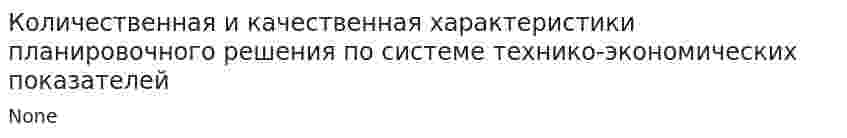 Количественная и качественная характеристики планировочного решения по системе технико-экономических показателей