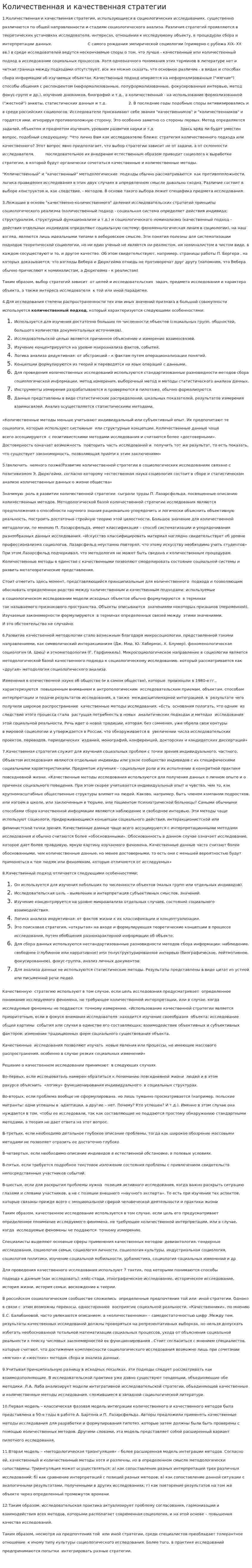 Количественная и качественная стратегии