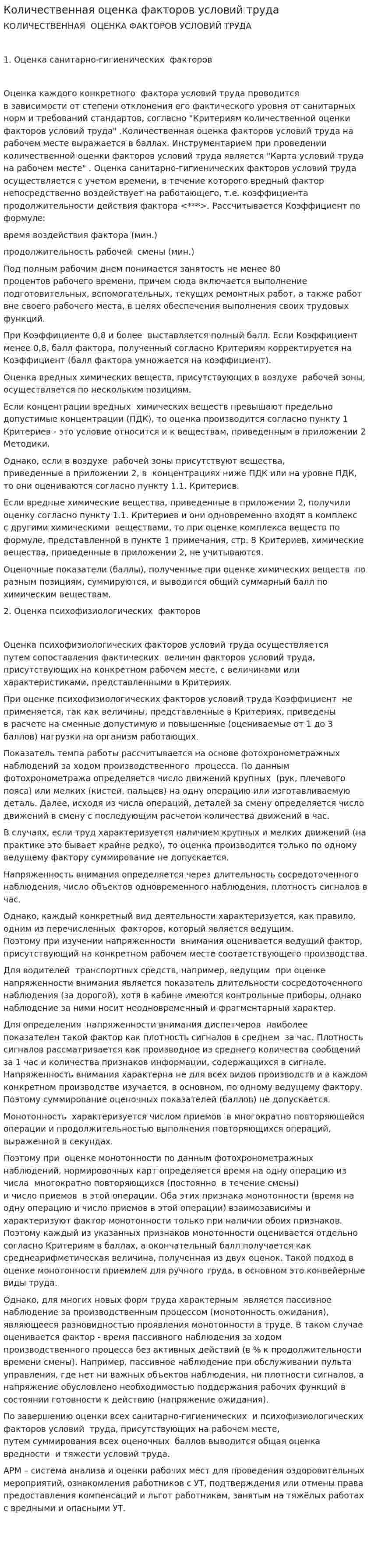 Количественная оценка факторов условий труда