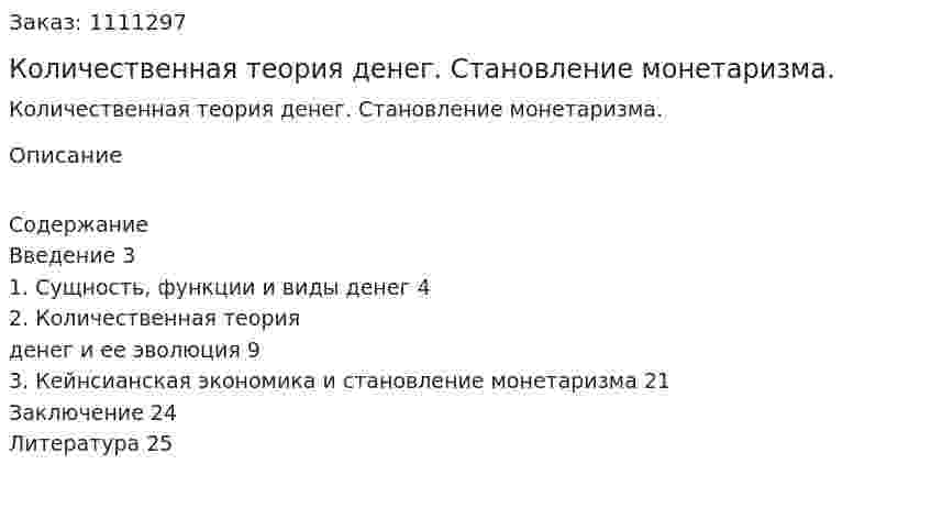 Количественная теория денег. Становление монетаризма. (курсовая работа) 