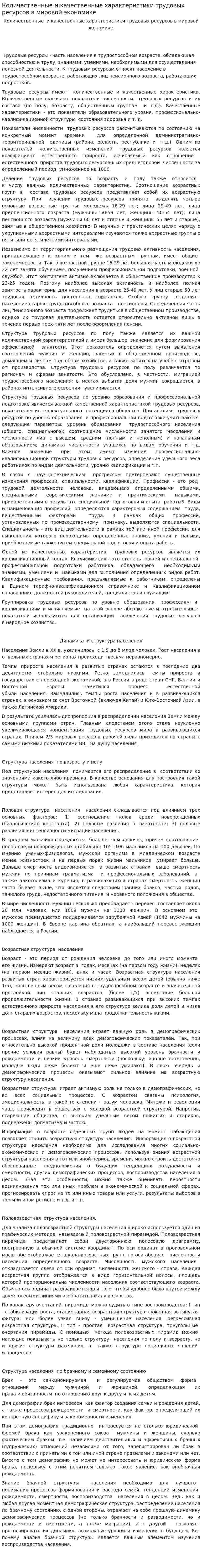 Количественные и качественные характеристики трудовых ресурсов в мировой экономике
