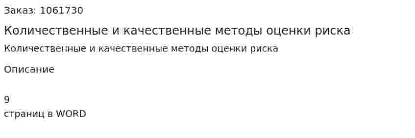 Количественные и качественные методы оценки риска (самостоятельная работа) 
