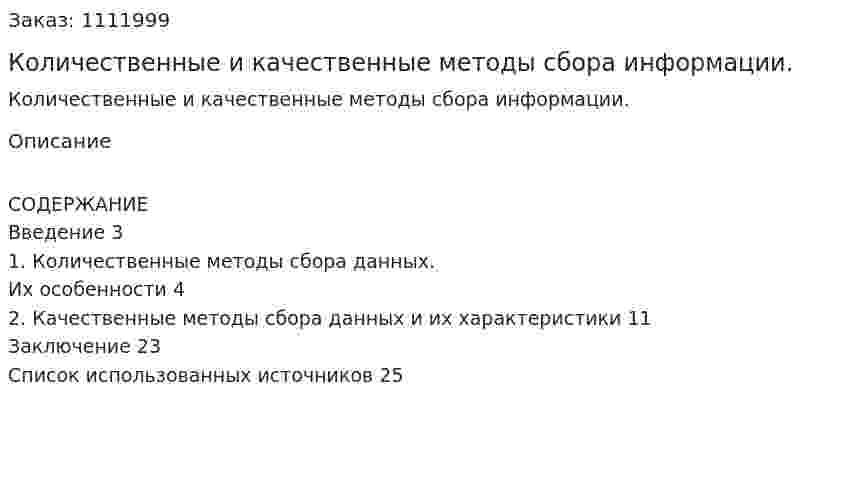 Количественные и качественные методы сбора информации. (реферат) 