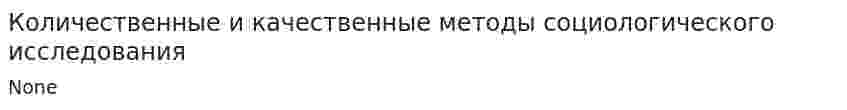 Количественные и качественные методы социологического исследования