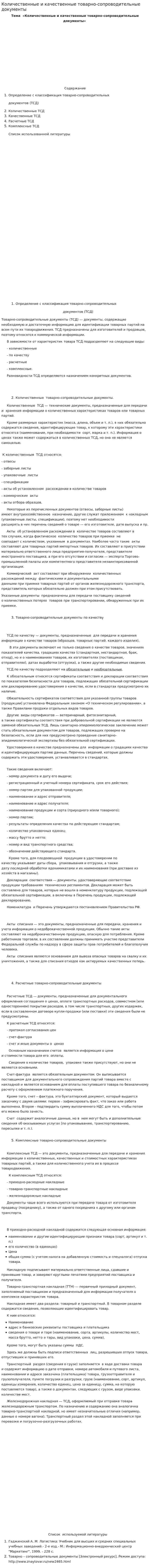 Количественные и качественные товарно-сопроводительные документы