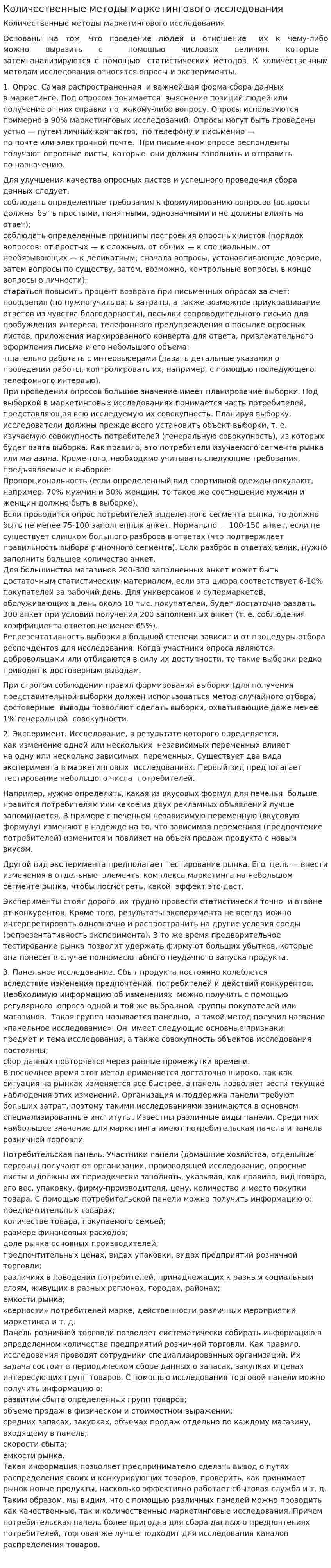 Количественные методы маркетингового исследования