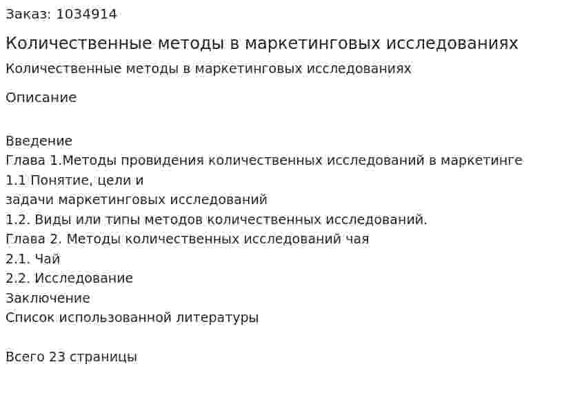 Количественные методы в маркетинговых исследованиях 