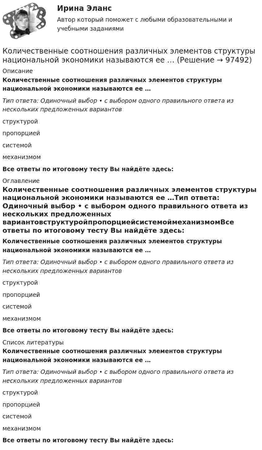      
            Описание
            Количественные соотношения различных элементов структуры национальной экономики называются ее …Тип ответа: Одиночный выбор • с выбором одного правильного ответа из нескольких предложенных вариантовструктуройпропорциейсистемоймеханизмомВсе ответы по итоговому тесту Вы найдёте здесь:  
            Оглавление
            Количественные соотношения различных элементов структуры национальной экономики называются ее …Тип ответа: Одиночный выбор • с выбором одного правильного ответа из нескольких предложенных вариантовструктуройпропорциейсистемоймеханизмомВсе ответы по итоговому тесту Вы найдёте здесь:  
            Список литературы
            Количественные соотношения различных элементов структуры национальной экономики называются ее …Тип ответа: Одиночный выбор • с выбором одного правильного ответа из нескольких предложенных вариантовструктуройпропорциейсистемоймеханизмомВсе ответы по итоговому тесту Вы найдёте здесь:  
            
            
            Количественные методы в экономических исследованиях (Статистика-1). ТУСУРКоличественные соотношения различных элементов структуры национальной экономики называются ее …Количественные числительные в английском языке отвечают на вопрос How … ?Количество благ, которое покупатель желает и способен приобрести в данный  период времени при определенных условиях, называют величиной …Количество вещества 1 моль содержит …Количество вещества v водорода равно 0,5 моль. Определить внутреннюю энергию U водорода, а также среднюю кинетическую энергию  молекулы этого газа при температуре T = 300 К.Количество вещества воды в 225 г H2O равно …Колесо радиусом R = 0,3 м вращается согласно уравнению  = At + Bt3, где A = 1 рад/с, B = 0,1 рад/с3. Определить полное ускорение точек на окружности колеса в момент времени t = 2 с.Колесо радиусом R = 0,3 м вращается согласно уравнению ( = At+Вt3, где A = 1 рад/с; В = 0,1 рад/с3. Определить полное ускорение точек на окружности колеса в момент времени t = 2 с.Колесо радиусом R = 0,4 м вращается так, что зависимость угла поворота колеса от времени определяется уравнением  = A + Bt + Ct3, где A = 2,5 рад, B = 2 рад/c и C = 1 рад/c3. Для точек, лежащих на ободе колеса, через время 2 с Колесо радиусом R = 0,5 м вращается согласно уравнению  = At + Bt3, где A = 2 рад/с, B = 0,2 рад/с3. Определить линейную скорость и полное ускорение точки, находящейся на ободе колеса, в момент времени t = 3 с.Колесо радиусом R = 30 см и массой m = 4 кг скатывается без скольжения по наклонной плоскости длиной l = 5 м и углом наклона j = 25°. Определить момент инерции колеса, если его скорость V в конце наклонной плоскости равна 4,6 м/с.Колесо радиусом R = 5 см вращается так, что зависимость угла поворота радиуса колеса от времени дается уравнением φ = А + Bt + Ct2 + Dt3,   где D = 1 рад/с3. 	Найти для точек, лежащих на ободе колеса, изменение тангенциального ускорения Колесо радиусом R вращается так, что зависимость угла поворота радиуса колеса со временем описывается уравнением:  j = A + Bt + Ct3 (рад),  где A, B и C – постоянные коэффициенты.             Для точек, лежащих на ободе колеса, найти через