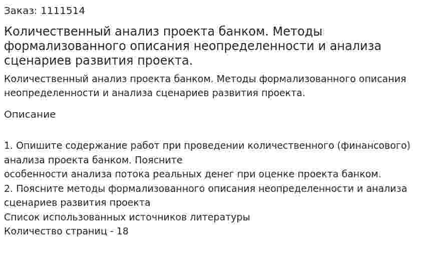 Количественный анализ проекта банком. Методы формализованного описания неопределенности и анализа сценариев развития проекта. (контрольная работа) 