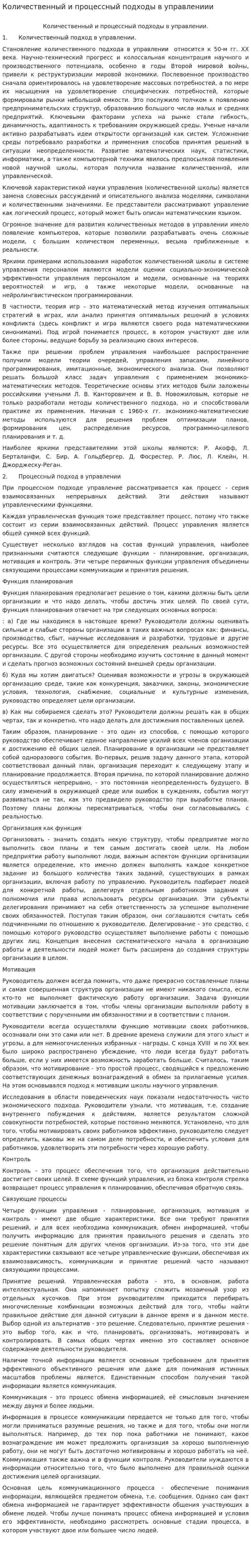 Количественный и процессный подходы в управлениии