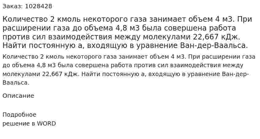 Количество 2 кмоль некоторого газа занимает объем 4 м3. При расширении газа до объема 4,8 м3 была совершена работа против сил взаимодействия между молекулами 22,667 кДж. Найти постоянную а, входящую в уравнение Ван-дер-Ваальса. 