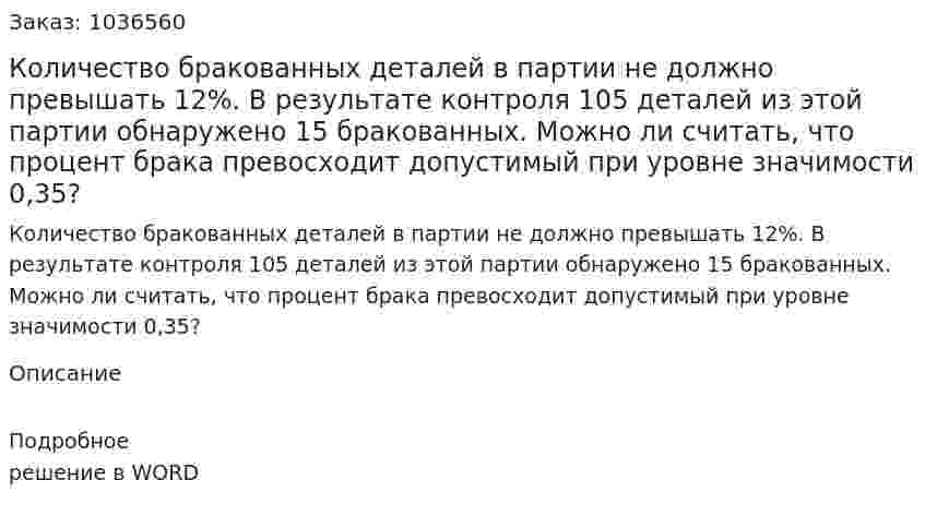 Количество бракованных деталей в партии не должно превышать 12%. В результате контроля 105 деталей из этой партии обнаружено 15 бракованных. Можно ли считать, что процент брака превосходит допустимый при уровне значимости 0,35? 