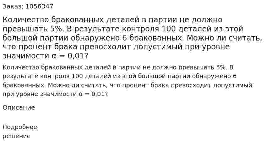 Количество бракованных деталей в партии не должно превышать 5%. В результате контроля 100 деталей из этой большой партии обнаружено 6 бракованных. Можно ли считать, что процент брака превосходит допустимый при уровне значимости α = 0,01? 