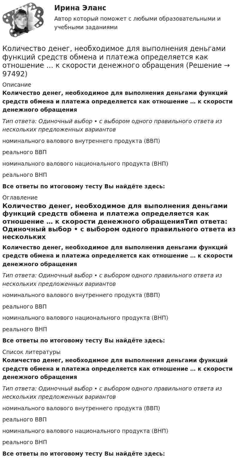      
            Описание
            Количество денег, необходимое для выполнения деньгами функций средств обмена и платежа определяется как отношение … к скорости денежного обращенияТип ответа: Одиночный выбор • с выбором одного правильного ответа из нескольких предложенных вариантовноминального валового внутреннего продукта (ВВП)реального ВВПноминального валового национального продукта (ВНП)реального ВНПВсе ответы по итоговому тесту Вы найдёте здесь:  
            Оглавление
            Количество денег, необходимое для выполнения деньгами функций средств обмена и платежа определяется как отношение … к скорости денежного обращенияТип ответа: Одиночный выбор • с выбором одного правильного ответа из нескольких предложенных вариантовноминального валового внутреннего продукта (ВВП)реального ВВПноминального валового национального продукта (ВНП)реального ВНПВсе ответы по итоговому тесту Вы найдёте здесь:  
            Список литературы
            Количество денег, необходимое для выполнения деньгами функций средств обмена и платежа определяется как отношение … к скорости денежного обращенияТип ответа: Одиночный выбор • с выбором одного правильного ответа из нескольких предложенных вариантовноминального валового внутреннего продукта (ВВП)реального ВВПноминального валового национального продукта (ВНП)реального ВНПВсе ответы по итоговому тесту Вы найдёте здесь:  
            
            
            Количество денег в обращении, или предложение денегКоличество денег, необходимое для выполнения деньгами функций средств обмена и платежа определяется как отношение … к скорости денежного обращенияКоличество денег, необходимое для выполнения функции денег как средства обращения зависит от таких факторов, как …Количество дней анализируемого периода – 90, выручка от реализации продукции – 27 млн. руб., средний остаток нормируемых оборотных средств – 9,9 млн. рубКоличество доброкачественной продукции, которое должен выработать рабочий соответствующей профессии, специальности и квалификации в условиях правильной организации производства труда за единицу времени, называется:Количество и сроки проведения инвентаризаций определяются …Количество кислорода, необходимое для окисления продуктов обмена веществ, накопившихся при физической работе, называютКоличество вещества v водорода равно 0,5 моль. Определить внутреннюю энергию U водорода, а также среднюю кинетическую энергию  молекулы этого газа при температуре T = 300 К.Количество вещества воды в 225 г H2O равно …Количество вещества воды в 225 г H2O равно …Количество вещества гелия  = 1,5 моль, температура T = 120 К. Определить суммарную кинетическую энергию Ек поступательного движения всех молекул этого газа.Количество вещества гелия v = 1,5 моль, температура T = 120 К. Определить суммарную кинетическую энергию Eк поступательного движения всех молекул этого газа.Количество вещества молекулярного азота N2, если его объем равен 5,6 л (н.у.), составляет …количество газ.прим. при сжигании мазута