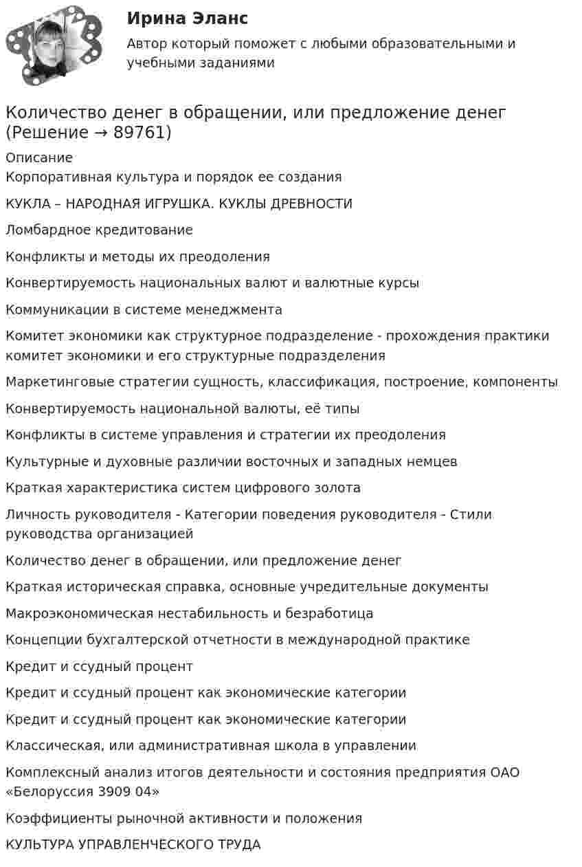      
            Описание
            Корпоративная культура и порядок ее создания  КУКЛА – НАРОДНАЯ ИГРУШКА. КУКЛЫ ДРЕВНОСТИ Ломбардное кредитование Конфликты и методы их преодоления  Конвертируемость национальных валют и валютные курсы Коммуникации в системе менеджмента Комитет экономики как структурное подразделение - прохождения практики комитет экономики и его структурные подразделения Маркетинговые стратегии сущность, классификация, построение, компоненты Конвертируемость национальной валюты, её типы Конфликты в системе управления и стратегии их преодоления Культурные и духовные различии восточных и западных немцев Краткая характеристика систем цифрового золота Личность руководителя - Категории поведения руководителя - Стили руководства организацией Количество денег в обращении, или предложение денег Краткая историческая справка, основные учредительные документы Макроэкономическая нестабильность и безработица Концепции бухгалтерской отчетности в международной практике Кредит и ссудный процент Кредит и ссудный процент как экономические категории Кредит и ссудный процент как экономические категории Классическая, или административная школа в управлении Комплексный анализ итогов деятельности и состояния предприятия ОАО «Белоруссия 3909 04» Коэффициенты рыночной активности и положения КУЛЬТУРА УПРАВЛЕНЧЕСКОГО ТРУДА   
            
            
            количество газ.прим. при сжигании мазута задача экологияКоличество денег в обращении, или предложение денегКоличество денег, необходимое для выполнения деньгами функций средств обмена и платежа определяется как отношение … к скорости денежного обращенияКоличество денег, необходимое для выполнения функции денег как средства обращения зависит от таких факторов, как …Количество дней анализируемого периода – 90, выручка от реализации продукции – 27 млн. руб., средний остаток нормируемых оборотных средств – 9,9 млн. рубКоличество доброкачественной продукции, которое должен выработать рабочий соответствующей профессии, специальности и квалификации в условиях правильной организации производства труда за единицу времени, называется:Количество и сроки проведения инвентаризаций определяются …Количество вещества 1 моль содержит …Количество вещества v водорода равно 0,5 моль. Определить внутреннюю энергию U водорода, а также среднюю кинетическую энергию  молекулы этого газа при температуре T = 300 К.Количество вещества воды в 225 г H2O равно …Количество вещества воды в 225 г H2O равно …Количество вещества гелия  = 1,5 моль, температура T = 120 К. Определить суммарную кинетическую энергию Ек поступательного движения всех молекул этого газа.Количество вещества гелия v = 1,5 моль, температура T = 120 К. Определить суммарную кинетическую энергию Eк поступательного движения всех молекул этого газа.Количество вещества молекулярного азота N2, если его объем равен 5,6 л (н.у.), составляет …