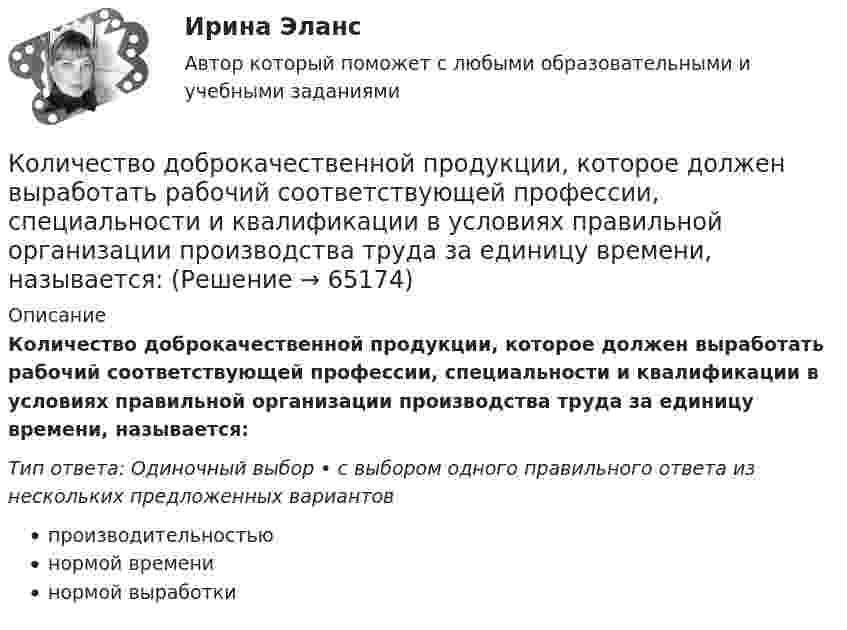      
            Описание
            Количество доброкачественной продукции, которое должен выработать рабочий соответствующей профессии, специальности и квалификации в условиях правильной организации производства труда за единицу времени, называется:Тип ответа: Одиночный выбор • с выбором одного правильного ответа из нескольких предложенных вариантовпроизводительностьюнормой временинормой выработки   
            
            
            Количество дней анализируемого периода – 90, выручка от реализации продукции – 27 млн. руб., средний остаток нормируемых оборотных средств – 9,9 млн. рубКоличество доброкачественной продукции, которое должен выработать рабочий соответствующей профессии, специальности и квалификации в условиях правильной организации производства труда за единицу времени, называется:Количество и сроки проведения инвентаризаций определяются …Количество кислорода, необходимое для окисления продуктов обмена веществ, накопившихся при физической работе, называютКоличество кислорода, необходимое для полного обеспечения выполняемой работы..Количество кронштейнов для крепления отопительных приборов на 1 м2 поверхности нагрева должно быть:Количество моль в порции кислорода О2, содержащей 1,505 х 1024 молекул, составляет …Количество вещества гелия  = 1,5 моль, температура T = 120 К. Определить суммарную кинетическую энергию Ек поступательного движения всех молекул этого газа.Количество вещества гелия v = 1,5 моль, температура T = 120 К. Определить суммарную кинетическую энергию Eк поступательного движения всех молекул этого газа.Количество вещества молекулярного азота N2, если его объем равен 5,6 л (н.у.), составляет …количество газ.прим. при сжигании мазутаколичество газ.прим. при сжигании мазута задача экологияКоличество денег в обращении, или предложение денегКоличество денег, необходимое для выполнения деньгами функций средств обмена и платежа определяется как отношение … к скорости денежного обращения