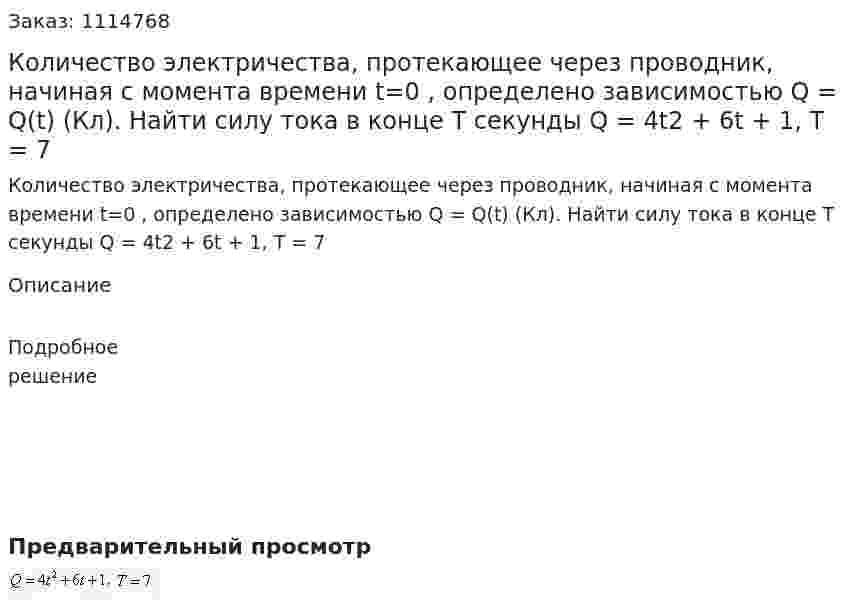 Количество электричества, протекающее через проводник, начиная с момента времени t=0 , определено зависимостью Q = Q(t) (Кл). Найти силу тока в конце T секунды Q = 4t2 + 6t + 1, T = 7 