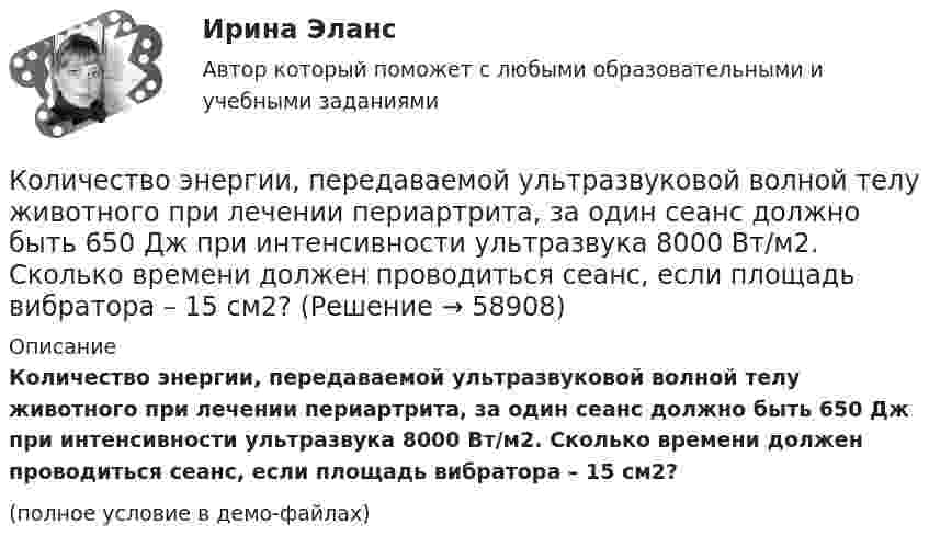     
            Описание
            Количество энергии, передаваемой ультразвуковой волной телу животного при лечении периартрита, за один сеанс должно быть 650 Дж при интенсивности ультразвука 8000 Вт/м2. Сколько времени должен проводиться сеанс, если площадь вибратора – 15 см2?(полное условие в демо-файлах)   
            
            
            Количество флагов в микропроцессоре КР580? Выберите один ответ: a.2 b.8 c.16 d.5Количество энергии, передаваемой ультразвуковой волной телу животного при лечении периартрита, за один сеанс должно быть 650 Дж при интенсивности ультразвука 8000 Вт/м2. Сколько времени должен проводиться сеанс, если площадь вибратора – 15 см2?Коллегия Министерства культуры Краснодарского края возложила государственные полномочия по сохранению памятников истории, Коллектив муниципального строительно- монтажного предприятия в 2006 г. осуществил его приватизацию ✅ Коллективная разработка приложений 10 вопросов СИНЕРГИЯ МТИ 2022⭐ Коллективная разработка приложений (все ответы на тест Синергия / МТИ / МосАП, июль 2022)⭐ Коллективная разработка приложений (все ответы на тест Синергия / МТИ / МосАП, июнь 2022)Количество потребительских товаров и услуг, которые можно приобрести на фактически полученные номинальные доходы относится к … доходам Количество производственных объектов, которые закрепляются за одним работником, называется нормой …Количество протонов, нейтронов и электронов в соединении H2SO4: …Количество протонов, нейтронов и электронов в соединении HNO3: …Количество пунктов анкеты, как правило, не превышаетКоличество ремонтопригодных отказов в процессе срока службы - это ...Количество символов, которые видно с телефона в статусе социальной сети ВКонтакте...
