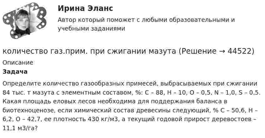      
            Описание
            Задача Определите количество газообразных примесей, выбрасываемых при сжигании 84 тыс. т мазута с элементным составом, %: С – 88, Н – 10, О – 0,5, N – 1,0, S – 0,5.  Какая площадь еловых лесов необходима для поддержания баланса в биотехноценозе, если химический состав древесины следующий, %  С – 50,6, Н – 6,2, О – 42,7, ее плотность 430 кг/м3, а текущий годовой прирост деревостоев – 11,1 м3/га?  
            
            
            Количество вещества молекулярного азота N2, если его объем равен 5,6 л (н.у.), составляет …количество газ.прим. при сжигании мазутаколичество газ.прим. при сжигании мазута задача экологияКоличество денег в обращении, или предложение денегКоличество денег, необходимое для выполнения деньгами функций средств обмена и платежа определяется как отношение … к скорости денежного обращенияКоличество денег, необходимое для выполнения функции денег как средства обращения зависит от таких факторов, как …Количество дней анализируемого периода – 90, выручка от реализации продукции – 27 млн. руб., средний остаток нормируемых оборотных средств – 9,9 млн. рубКоличественные числительные в английском языке отвечают на вопрос How … ?Количество благ, которое покупатель желает и способен приобрести в данный  период времени при определенных условиях, называют величиной …Количество вещества 1 моль содержит …Количество вещества v водорода равно 0,5 моль. Определить внутреннюю энергию U водорода, а также среднюю кинетическую энергию  молекулы этого газа при температуре T = 300 К.Количество вещества воды в 225 г H2O равно …Количество вещества воды в 225 г H2O равно …Количество вещества гелия  = 1,5 моль, температура T = 120 К. Определить суммарную кинетическую энергию Ек поступательного движения всех молекул этого газа.