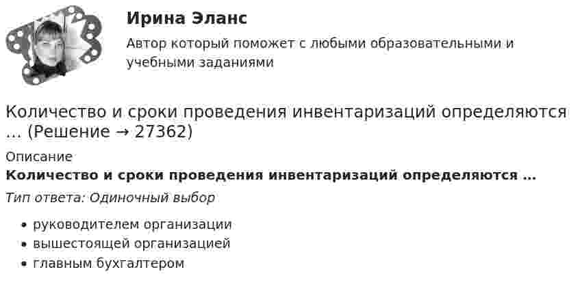      
          Описание
          Количество и сроки проведения инвентаризаций определяются …Тип ответа: Одиночный выборруководителем организациивышестоящей организациейглавным бухгалтером  
            
            
            Количество доброкачественной продукции, которое должен выработать рабочий соответствующей профессии, специальности и квалификации в условиях правильной организации производства труда за единицу времени, называется:Количество и сроки проведения инвентаризаций определяются …Количество кислорода, необходимое для окисления продуктов обмена веществ, накопившихся при физической работе, называютКоличество кислорода, необходимое для полного обеспечения выполняемой работы..Количество кронштейнов для крепления отопительных приборов на 1 м2 поверхности нагрева должно быть:Количество моль в порции кислорода О2, содержащей 1,505 х 1024 молекул, составляет …Количество одинаковых машин, одновременно запускаемых в сборку, - это ... Количество вещества гелия v = 1,5 моль, температура T = 120 К. Определить суммарную кинетическую энергию Eк поступательного движения всех молекул этого газа.Количество вещества молекулярного азота N2, если его объем равен 5,6 л (н.у.), составляет …количество газ.прим. при сжигании мазутаколичество газ.прим. при сжигании мазута задача экологияКоличество денег в обращении, или предложение денегКоличество денег, необходимое для выполнения деньгами функций средств обмена и платежа определяется как отношение … к скорости денежного обращенияКоличество денег, необходимое для выполнения функции денег как средства обращения зависит от таких факторов, как …