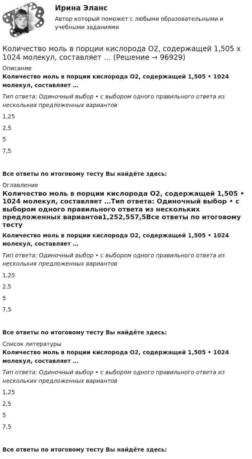     
            Описание
            Количество моль в порции кислорода О2, содержащей 1,505 • 1024 молекул, составляет …Тип ответа: Одиночный выбор • с выбором одного правильного ответа из нескольких предложенных вариантов1,252,557,5Все ответы по итоговому тесту Вы найдёте здесь:  
            Оглавление
            Количество моль в порции кислорода О2, содержащей 1,505 • 1024 молекул, составляет …Тип ответа: Одиночный выбор • с выбором одного правильного ответа из нескольких предложенных вариантов1,252,557,5Все ответы по итоговому тесту Вы найдёте здесь:  
            Список литературы
            Количество моль в порции кислорода О2, содержащей 1,505 • 1024 молекул, составляет …Тип ответа: Одиночный выбор • с выбором одного правильного ответа из нескольких предложенных вариантов1,252,557,5Все ответы по итоговому тесту Вы найдёте здесь:  
            
            
            Количество кронштейнов для крепления отопительных приборов на 1 м2 поверхности нагрева должно быть:Количество моль в порции кислорода О2, содержащей 1,505 х 1024 молекул, составляет …Количество одинаковых машин, одновременно запускаемых в сборку, - это ... Количество потребительских товаров и услуг, которые можно приобрести на фактически полученные номинальные доходы относится к … доходам Количество производственных объектов, которые закрепляются за одним работником, называется нормой …Количество протонов, нейтронов и электронов в соединении H2SO4: …Количество протонов, нейтронов и электронов в соединении HNO3: …Количество денег в обращении, или предложение денегКоличество денег, необходимое для выполнения деньгами функций средств обмена и платежа определяется как отношение … к скорости денежного обращенияКоличество денег, необходимое для выполнения функции денег как средства обращения зависит от таких факторов, как …Количество дней анализируемого периода – 90, выручка от реализации продукции – 27 млн. руб., средний остаток нормируемых оборотных средств – 9,9 млн. рубКоличество доброкачественной продукции, которое должен выработать рабочий соответствующей профессии, специальности и квалификации в условиях правильной организации производства труда за единицу времени, называется:Количество и сроки проведения инвентаризаций определяются …Количество кислорода, необходимое для окисления продуктов обмена веществ, накопившихся при физической работе, называют