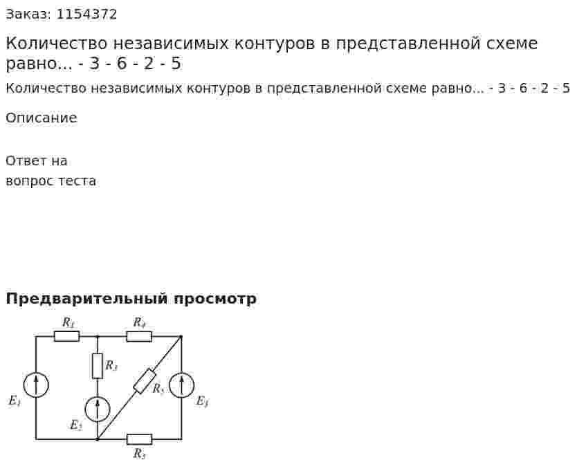 Количество независимых контуров в представленной схеме равно... - 3 - 6 - 2 - 5 