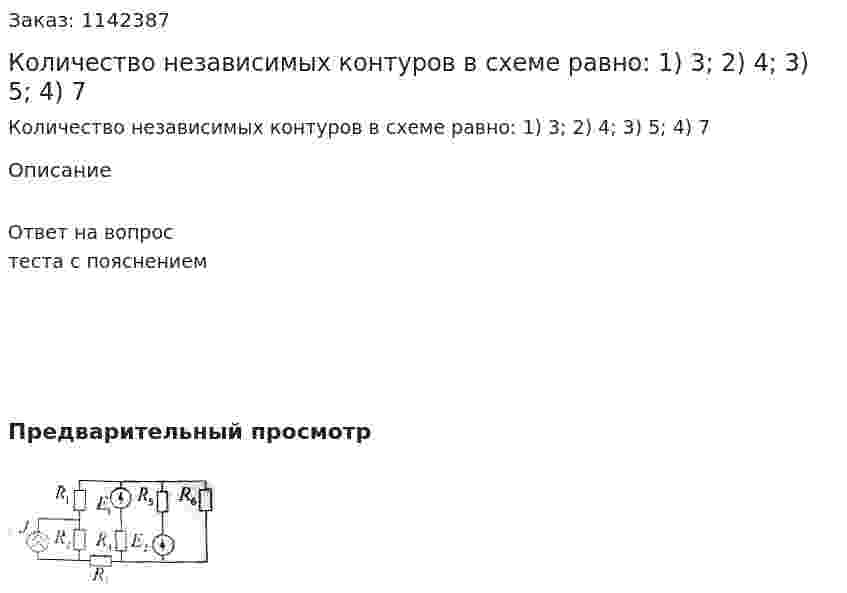 Количество независимых контуров в схеме равно:  1)	3;  2)	4;  3)	5;  4)	7 