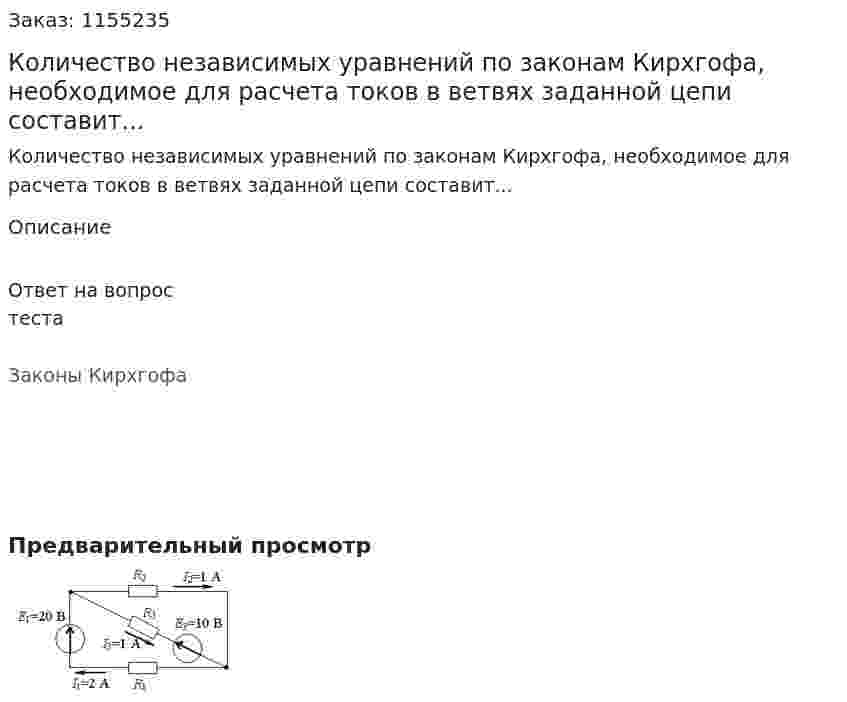 Количество независимых уравнений по законам Кирхгофа, необходимое для расчета токов в ветвях заданной цепи составит...   