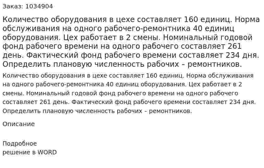 Количество оборудования в цехе составляет 160 единиц. Норма обслуживания на одного рабочего-ремонтника 40 единиц оборудования. Цех работает в 2 смены. Номинальный годовой фонд рабочего времени на одного рабочего составляет 261 день. Фактический фонд рабочего времени составляет 234 дня. Определить плановую численность рабочих – ремонтников. 