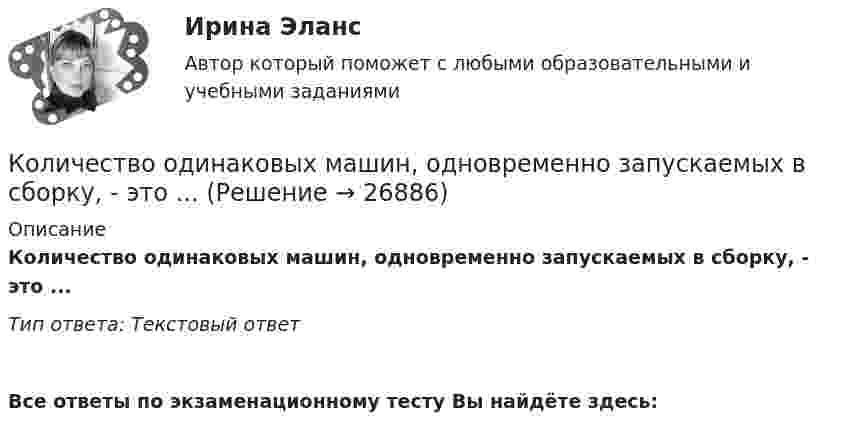      
          Описание
          Количество одинаковых машин, одновременно запускаемых в сборку, - это ... Тип ответа: Текстовый ответ﻿Все ответы по экзаменационному тесту Вы найдёте здесь:   
            
            
            Количество моль в порции кислорода О2, содержащей 1,505 х 1024 молекул, составляет …Количество одинаковых машин, одновременно запускаемых в сборку, - это ... Количество потребительских товаров и услуг, которые можно приобрести на фактически полученные номинальные доходы относится к … доходам Количество производственных объектов, которые закрепляются за одним работником, называется нормой …Количество протонов, нейтронов и электронов в соединении H2SO4: …Количество протонов, нейтронов и электронов в соединении HNO3: …Количество пунктов анкеты, как правило, не превышаетКоличество денег, необходимое для выполнения деньгами функций средств обмена и платежа определяется как отношение … к скорости денежного обращенияКоличество денег, необходимое для выполнения функции денег как средства обращения зависит от таких факторов, как …Количество дней анализируемого периода – 90, выручка от реализации продукции – 27 млн. руб., средний остаток нормируемых оборотных средств – 9,9 млн. рубКоличество доброкачественной продукции, которое должен выработать рабочий соответствующей профессии, специальности и квалификации в условиях правильной организации производства труда за единицу времени, называется:Количество и сроки проведения инвентаризаций определяются …Количество кислорода, необходимое для окисления продуктов обмена веществ, накопившихся при физической работе, называютКоличество кислорода, необходимое для полного обеспечения выполняемой работы..