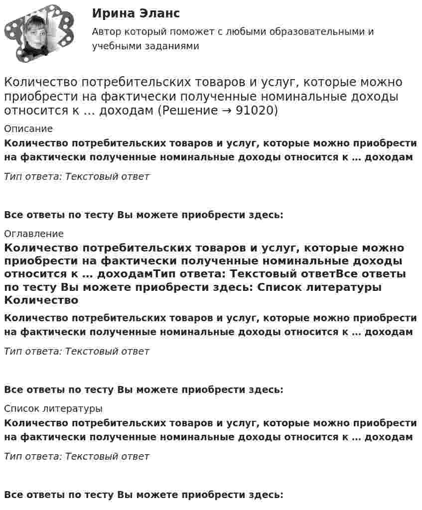      
            Описание
            Количество потребительских товаров и услуг, которые можно приобрести на фактически полученные номинальные доходы относится к … доходамТип ответа: Текcтовый ответ Все ответы по тесту Вы можете приобрести здесь:  
            Оглавление
            Количество потребительских товаров и услуг, которые можно приобрести на фактически полученные номинальные доходы относится к … доходамТип ответа: Текcтовый ответВсе ответы по тесту Вы можете приобрести здесь:  
            Список литературы
            Количество потребительских товаров и услуг, которые можно приобрести на фактически полученные номинальные доходы относится к … доходамТип ответа: Текcтовый ответВсе ответы по тесту Вы можете приобрести здесь:  
            
            
            Количество одинаковых машин, одновременно запускаемых в сборку, - это ... Количество потребительских товаров и услуг, которые можно приобрести на фактически полученные номинальные доходы относится к … доходам Количество производственных объектов, которые закрепляются за одним работником, называется нормой …Количество протонов, нейтронов и электронов в соединении H2SO4: …Количество протонов, нейтронов и электронов в соединении HNO3: …Количество пунктов анкеты, как правило, не превышаетКоличество ремонтопригодных отказов в процессе срока службы - это ...Количество денег, необходимое для выполнения функции денег как средства обращения зависит от таких факторов, как …Количество дней анализируемого периода – 90, выручка от реализации продукции – 27 млн. руб., средний остаток нормируемых оборотных средств – 9,9 млн. рубКоличество доброкачественной продукции, которое должен выработать рабочий соответствующей профессии, специальности и квалификации в условиях правильной организации производства труда за единицу времени, называется:Количество и сроки проведения инвентаризаций определяются …Количество кислорода, необходимое для окисления продуктов обмена веществ, накопившихся при физической работе, называютКоличество кислорода, необходимое для полного обеспечения выполняемой работы..Количество кронштейнов для крепления отопительных приборов на 1 м2 поверхности нагрева должно быть: