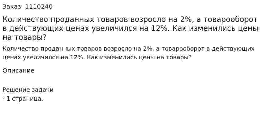 Количество проданных товаров возросло на 2%, а товарооборот в действующих ценах увеличился на 12%. Как изменились цены на товары? 